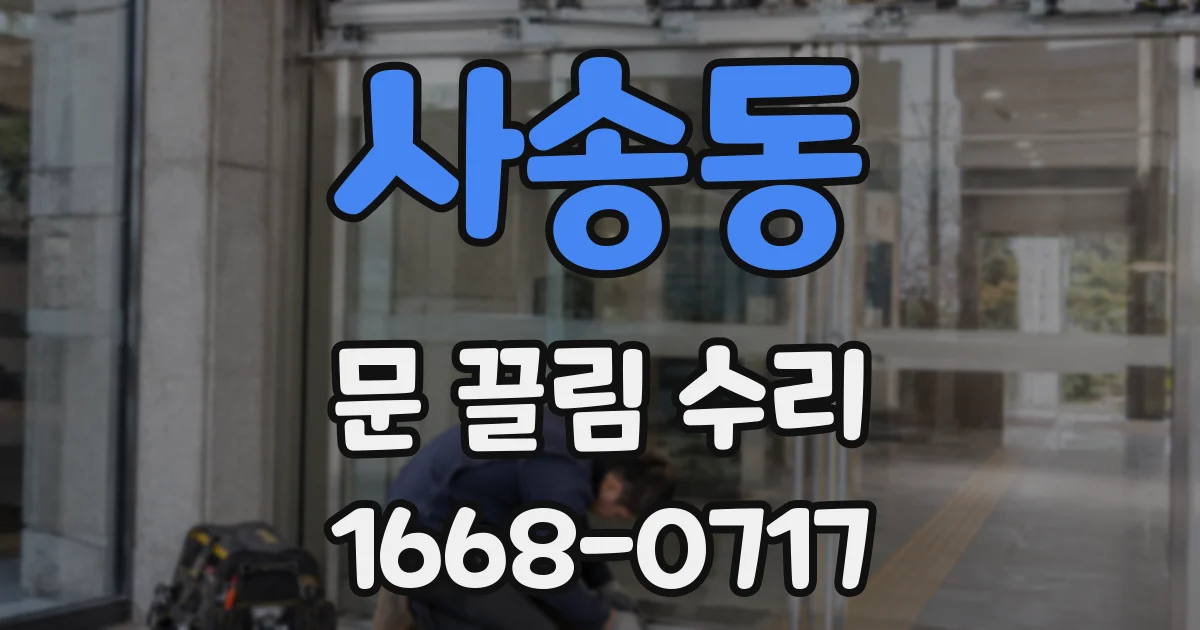 사송동 문 끌림 수리