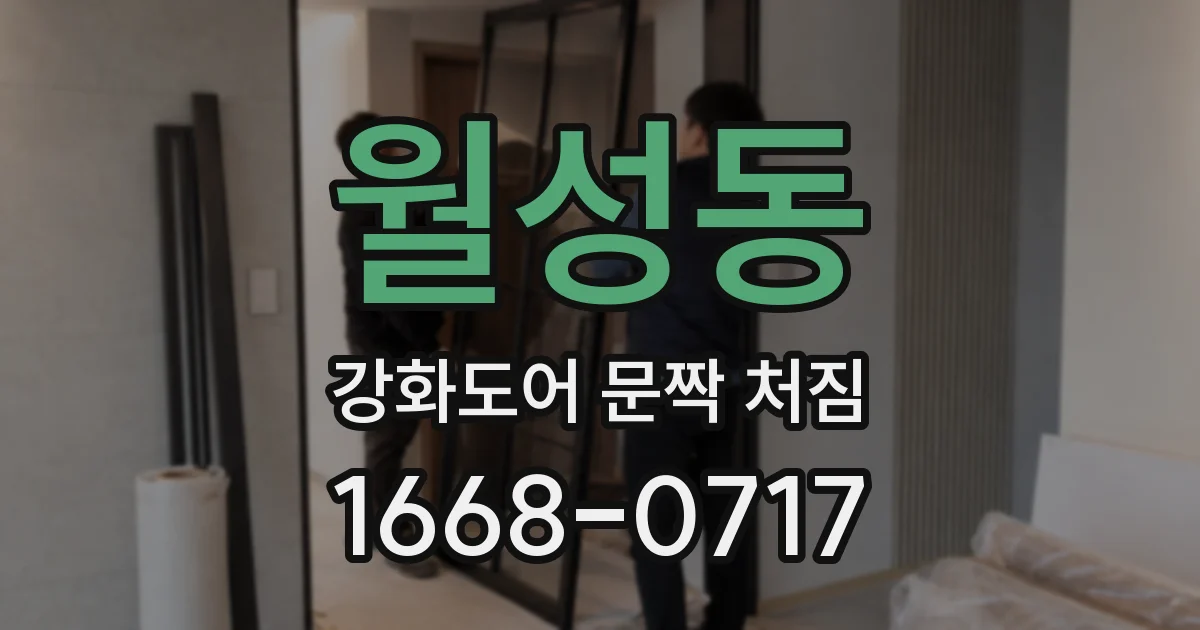 월성동 강화도어 문짝 처짐