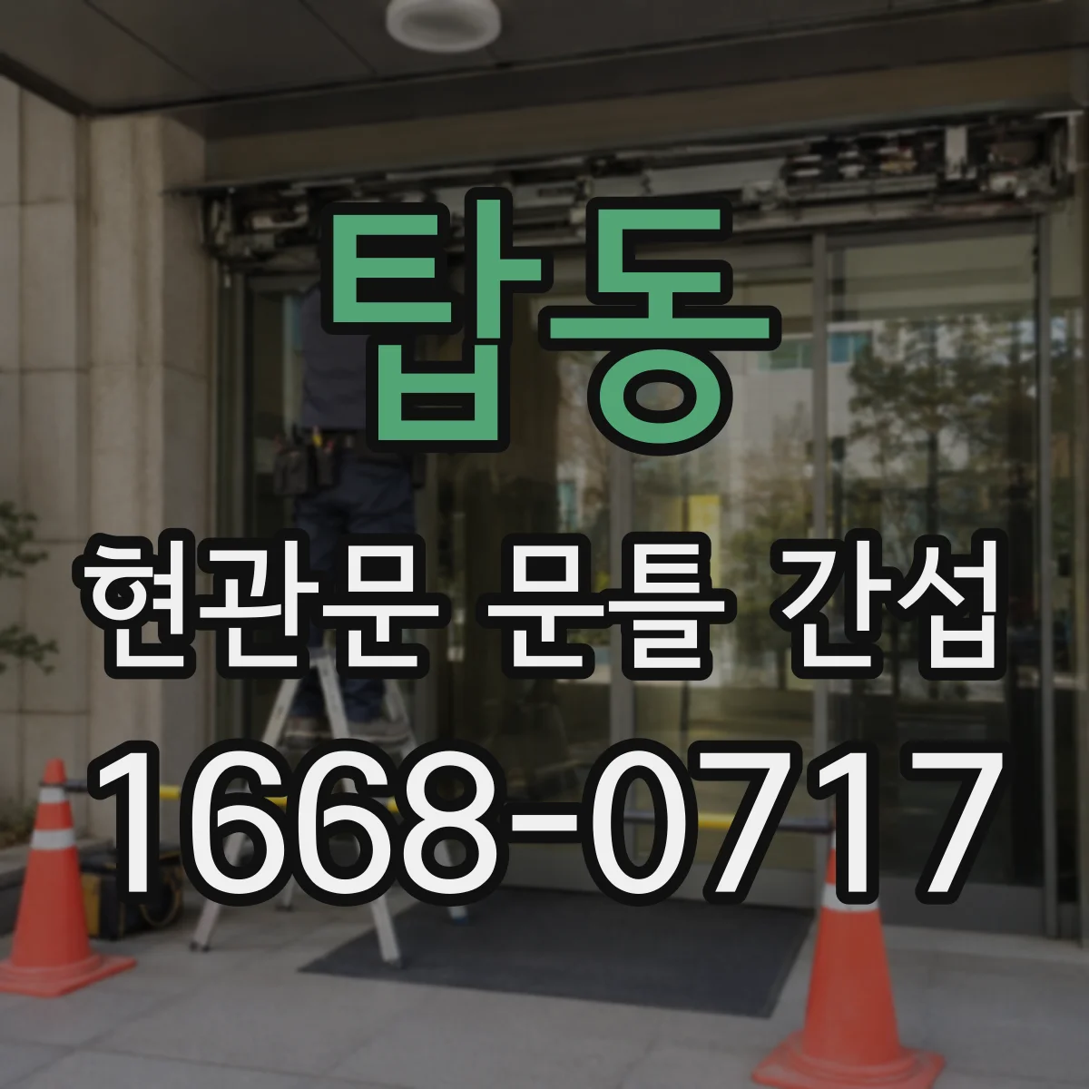 탑동 현관문 문틀 간섭
