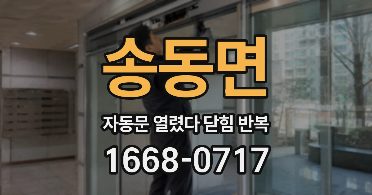 송동면 자동문 열렸다 닫힘 반복 증상은 열림과 닫힘이 연달아 일어나거나, 정지 후 다시 작동하면서 나타납니다.