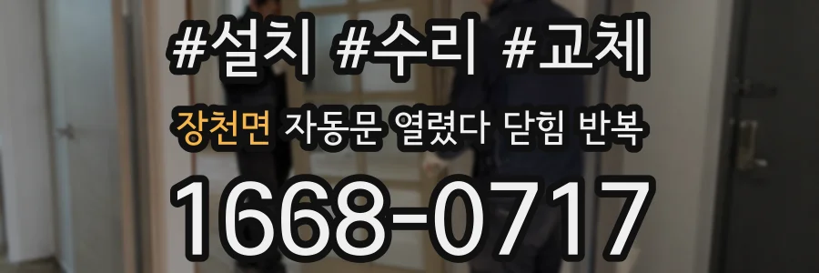 장천면 자동문 열렸다 닫힘 반복 증상은 열림과 닫힘이 연달아 일어나거나, 정지 후 다시 작동하면서 나타납니다.