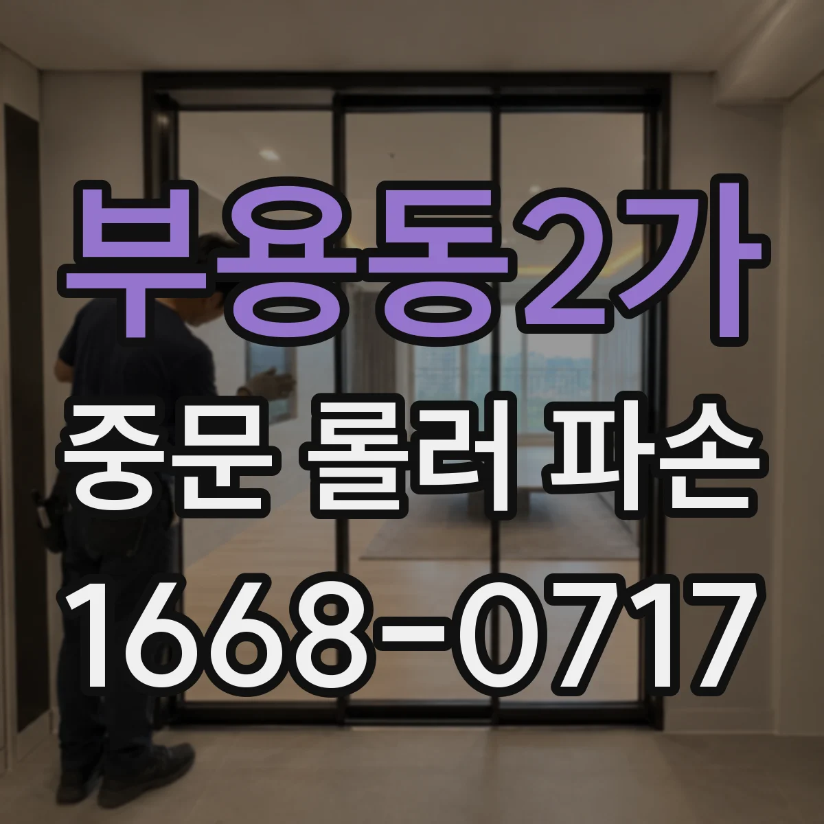 부용동2가 중문 롤러 파손