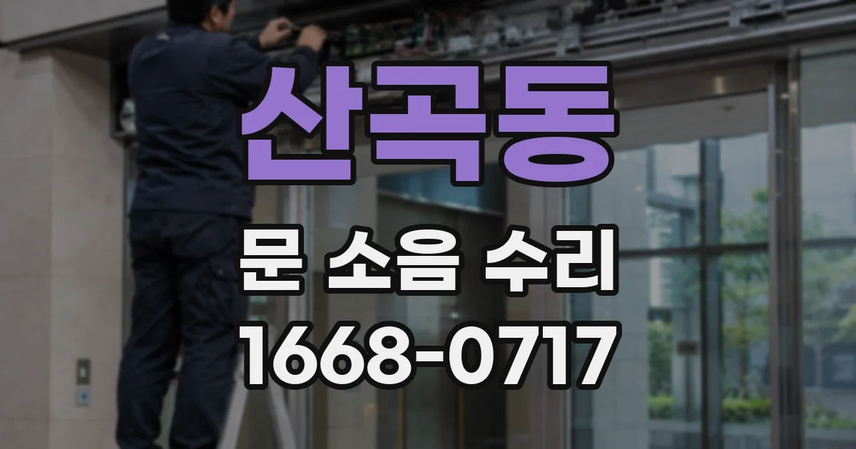 산곡동 문 소음 수리