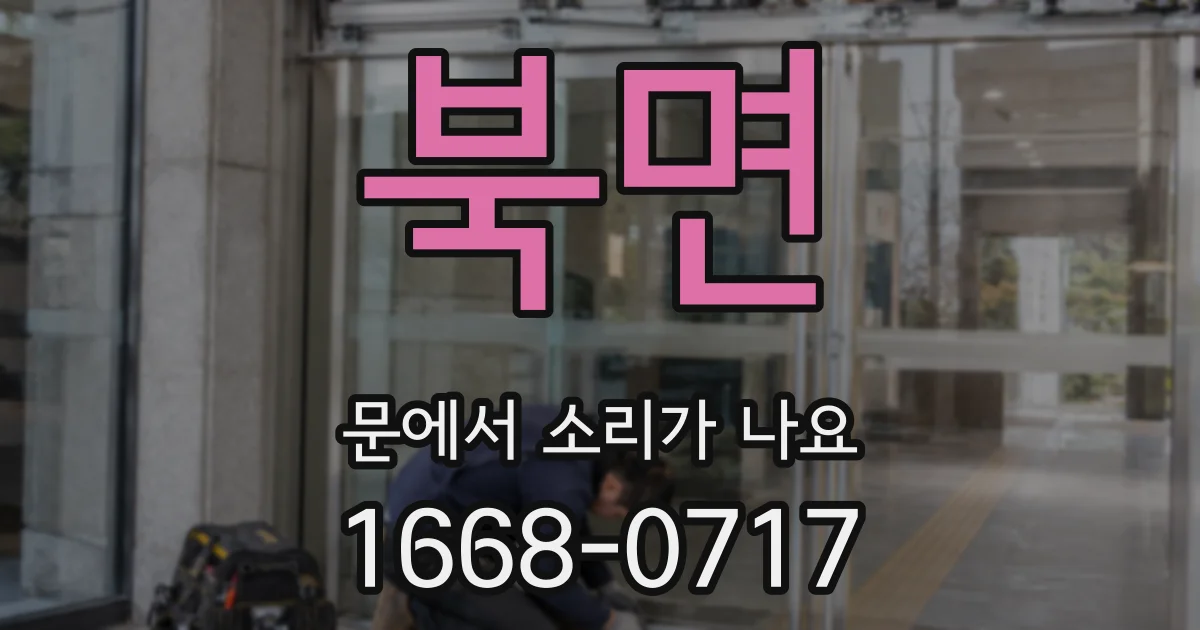 북면 문에서 소리가 나요
