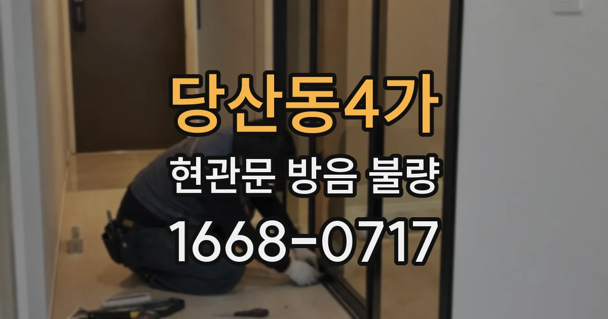 당산동4가 현관문 방음 불량