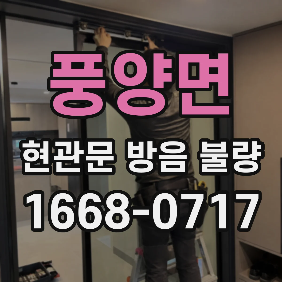 풍양면 현관문 방음 불량