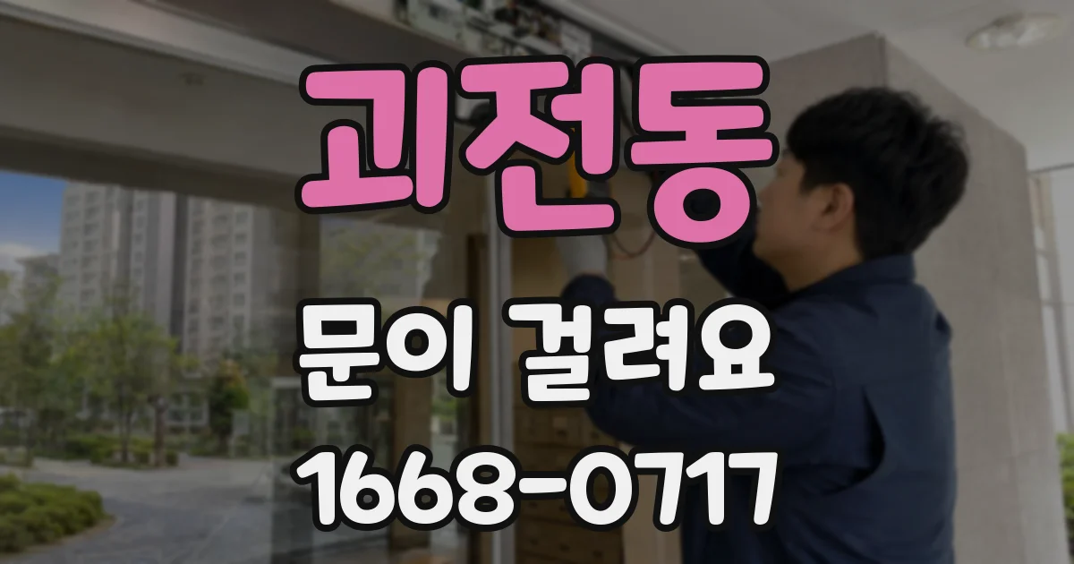 괴전동 문이 걸려요