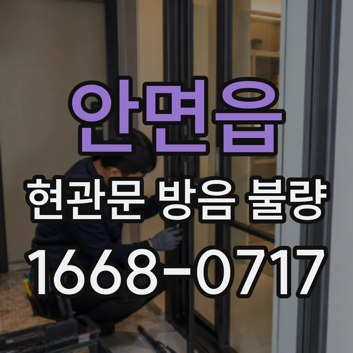 안면읍 현관문 방음 불량