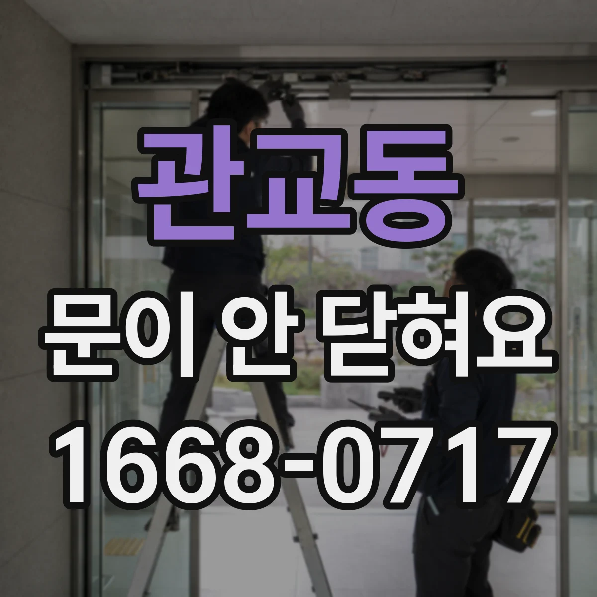 관교동 문이 안 닫혀요