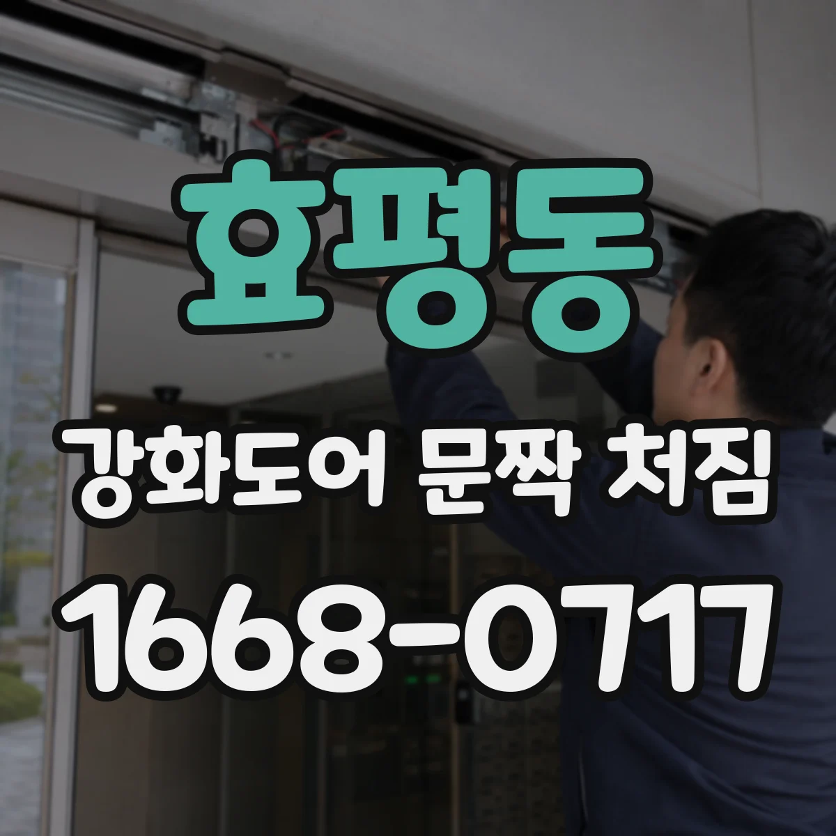 효평동 강화도어 문짝 처짐