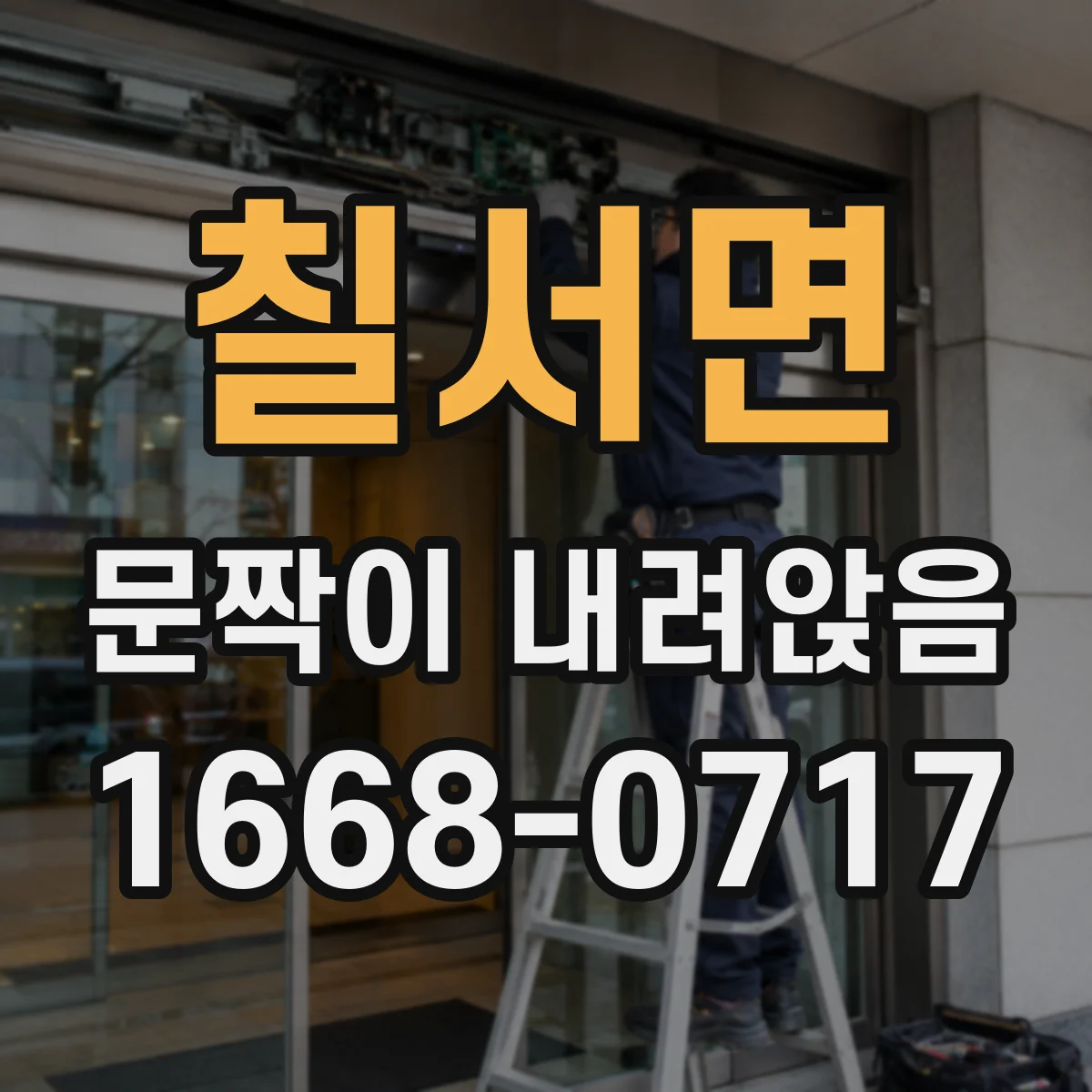 칠서면 문짝이 내려앉음