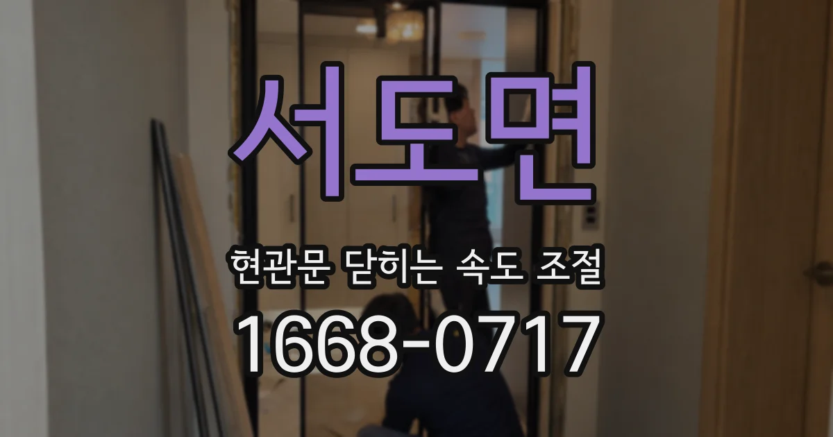 서도면 현관문 닫히는 속도 조절