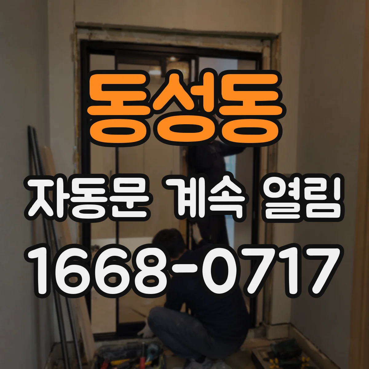 동성동 자동문 계속 열림