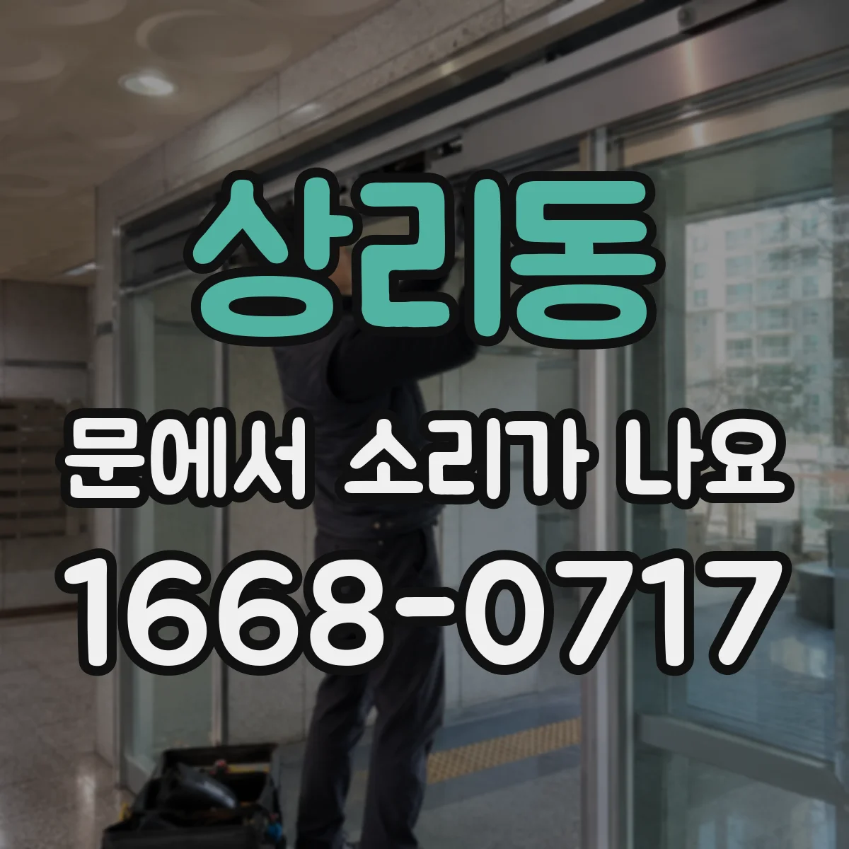상리동 문에서 소리가 나요