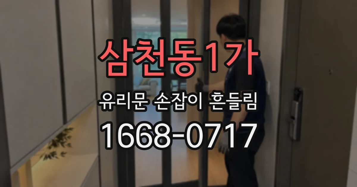 삼천동1가 유리문 손잡이 흔들림