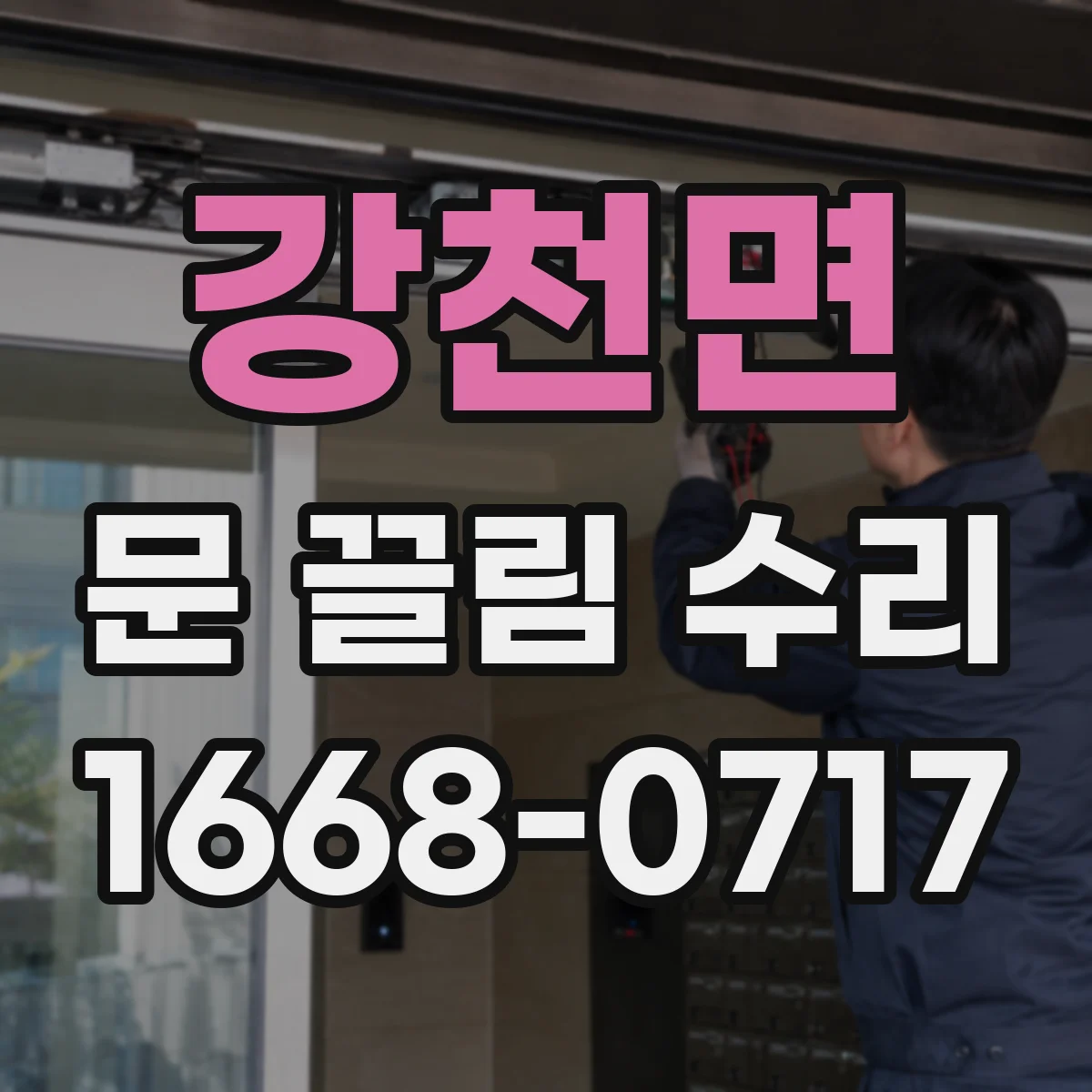 강천면 문 끌림 수리