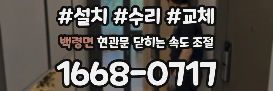 백령면 현관문 닫히는 속도 조절