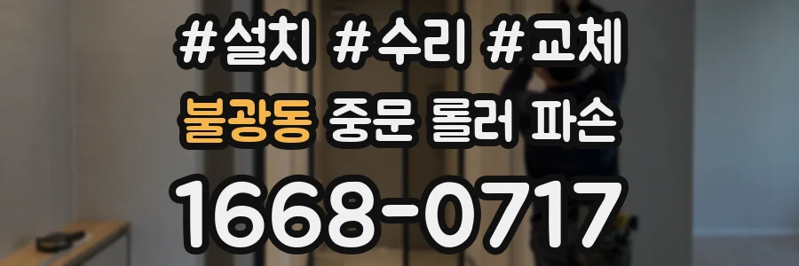 불광동 중문 롤러 파손