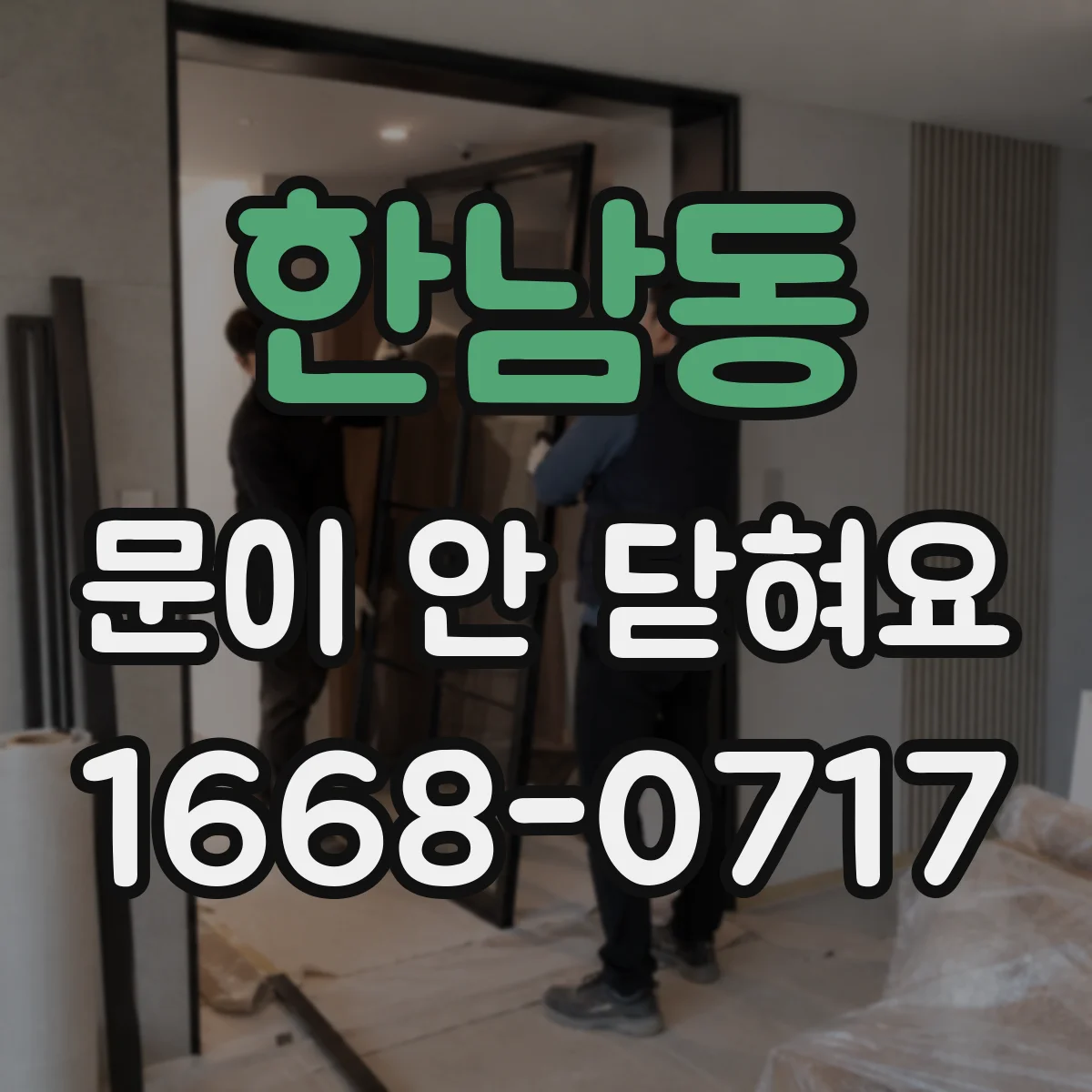 한남동 문이 안 닫혀요