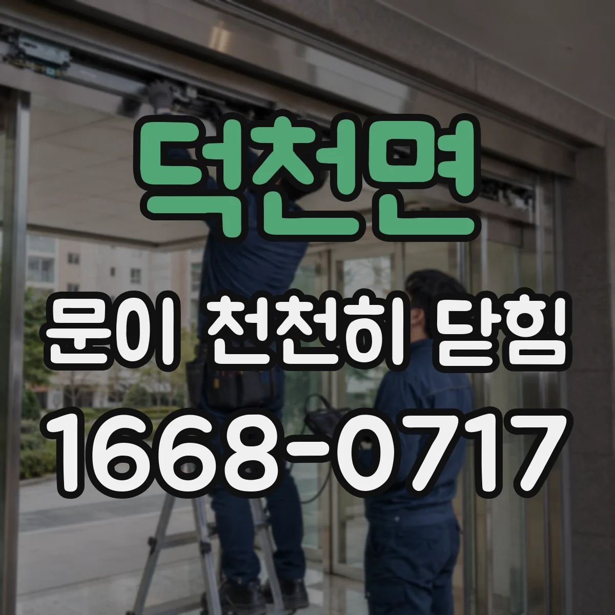 덕천면 문이 천천히 닫힘
