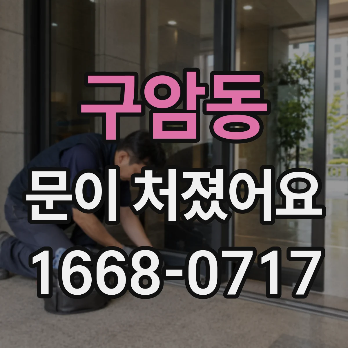 구암동 문이 처졌어요