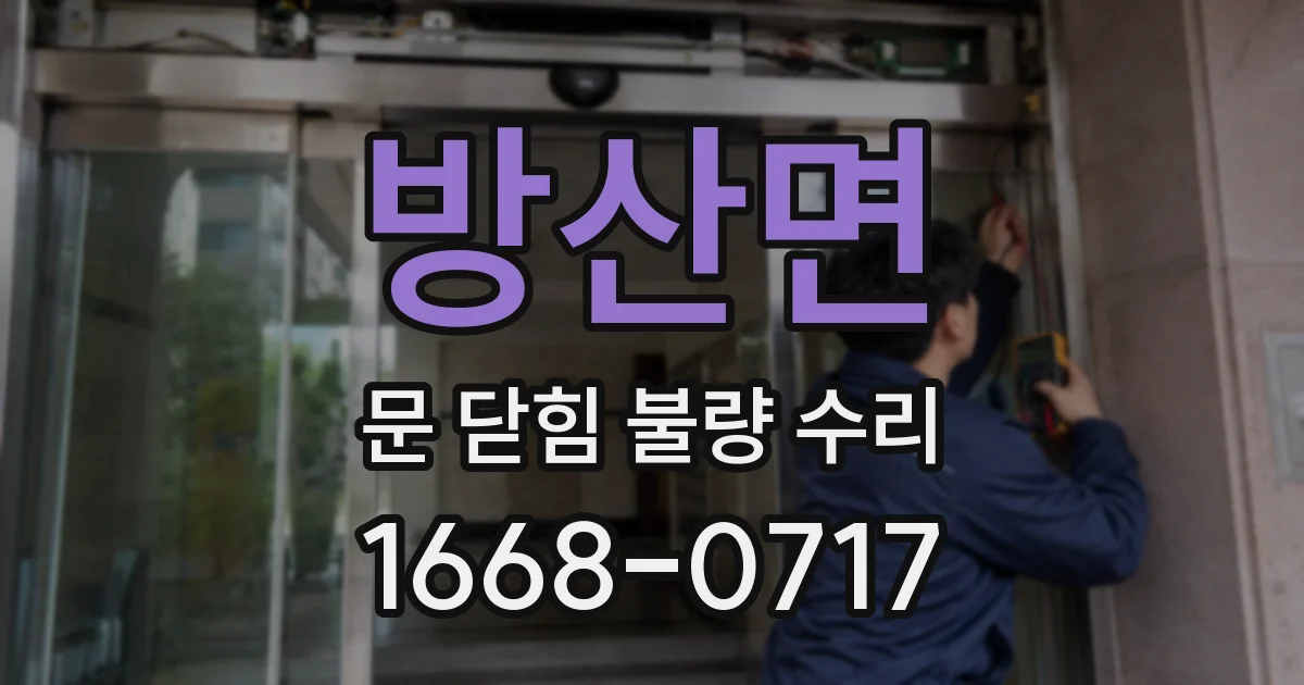방산면 문 닫힘 불량 수리