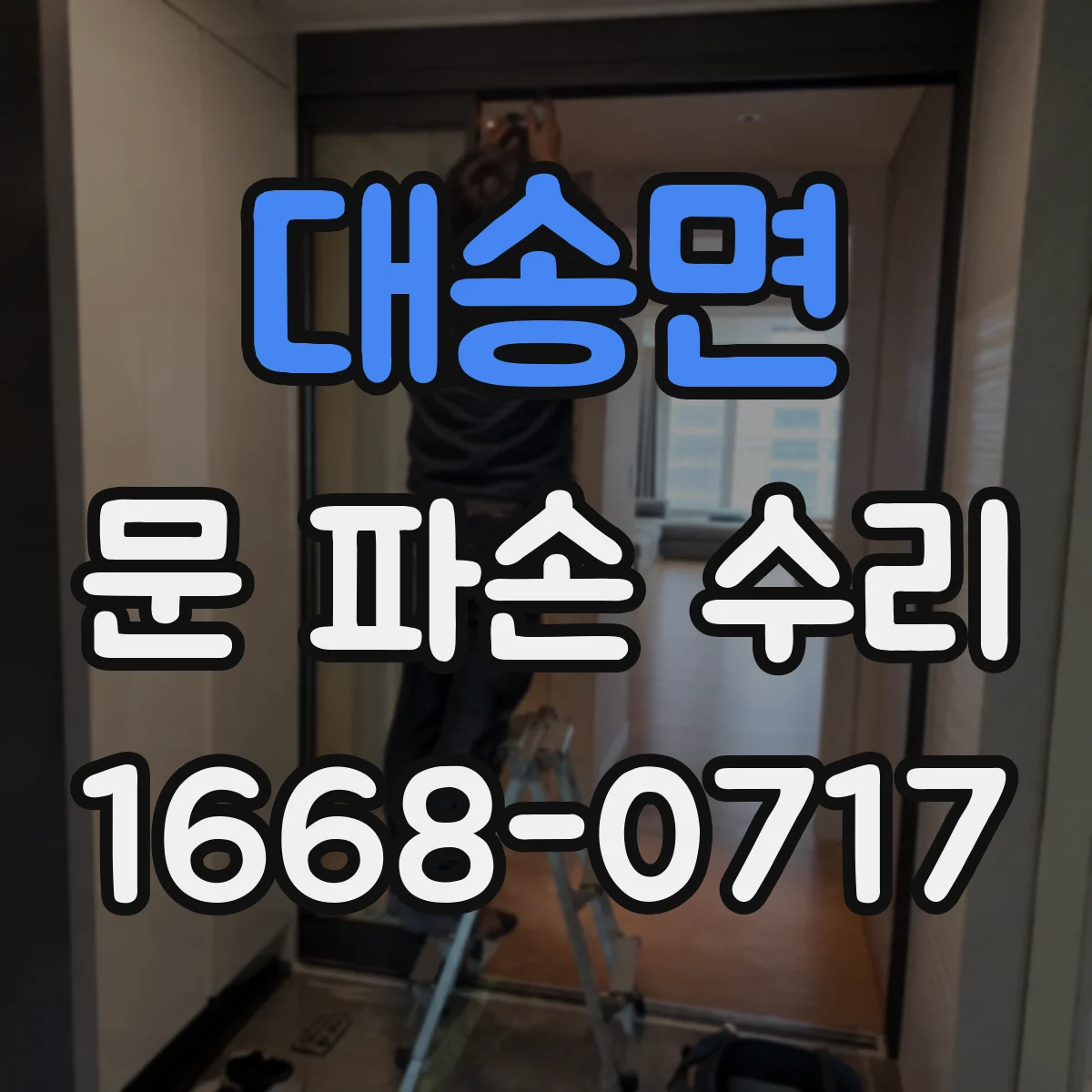대송면 문 파손 수리