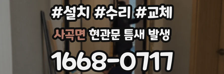 사곡면 현관문 틈새 발생