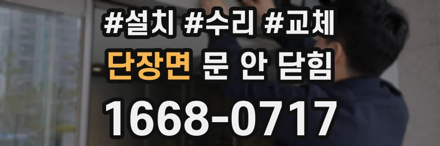 단장면 문 안 닫힘