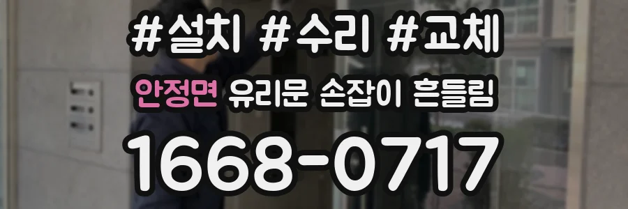 안정면 유리문 손잡이 흔들림