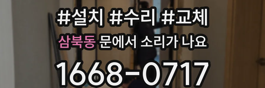 삼북동 문에서 소리가 나요
