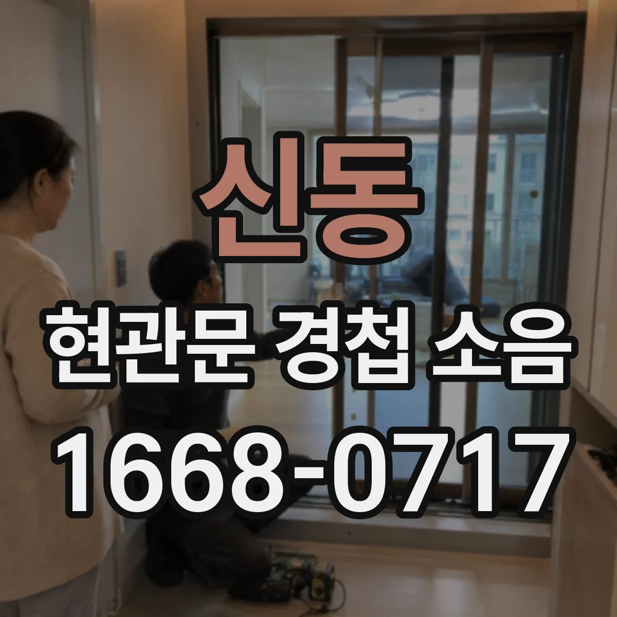 신동 현관문 경첩 소음