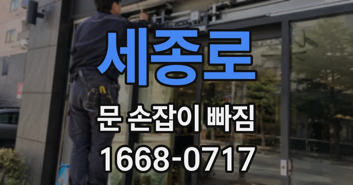 세종로 문 손잡이 빠짐