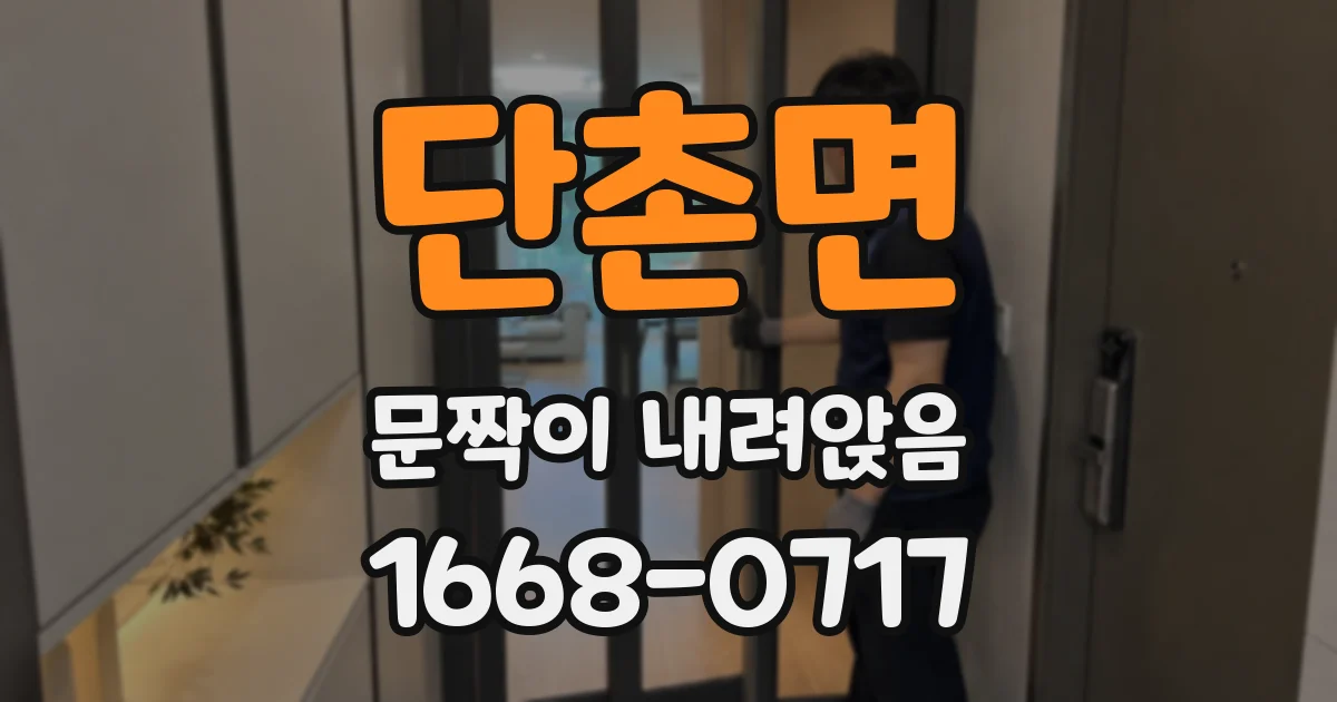 단촌면 문짝이 내려앉음