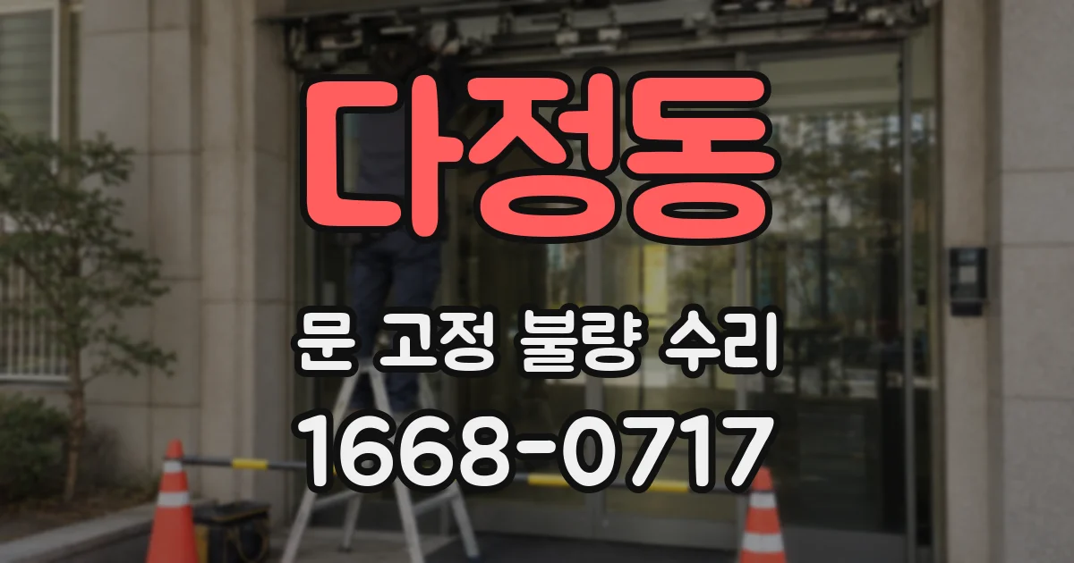 다정동 문 고정 불량 수리