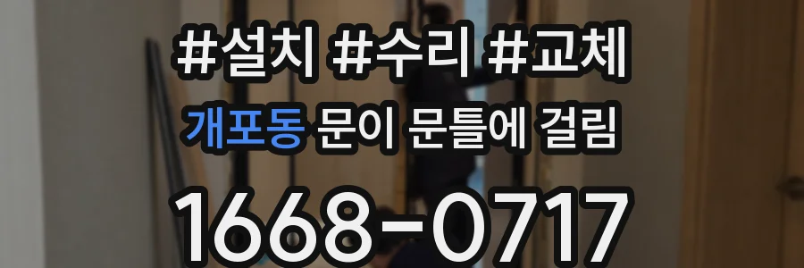 개포동 문이 문틀에 걸림