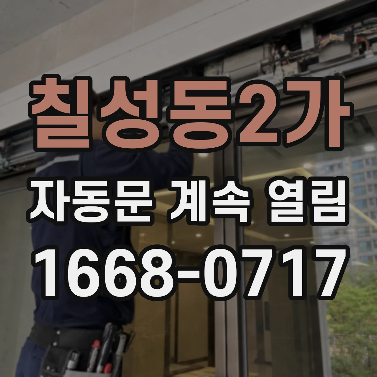 칠성동2가 자동문 계속 열림