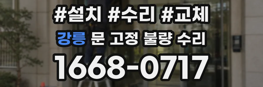 강릉 문 고정 불량 수리
