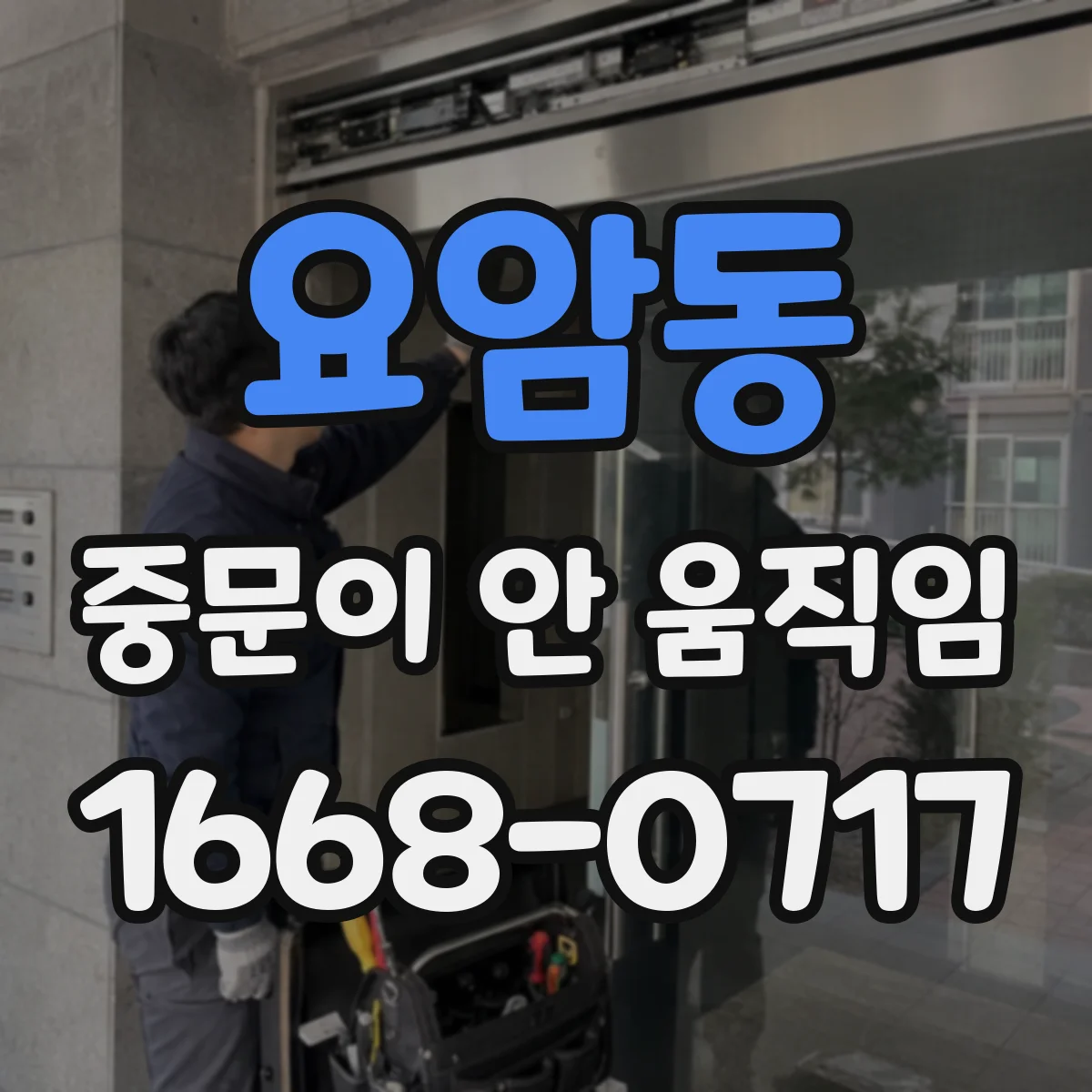 요암동 중문이 안 움직임