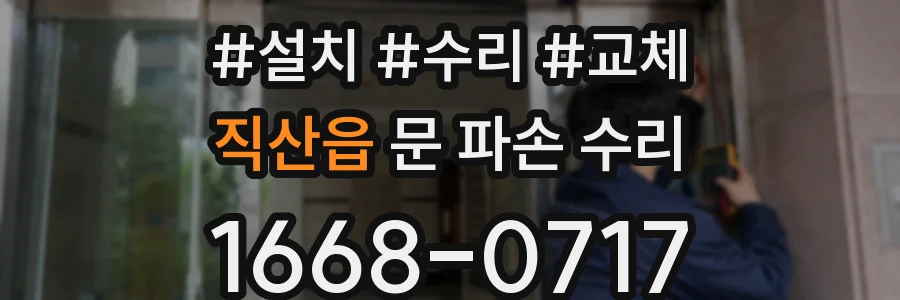 직산읍 문 파손 수리