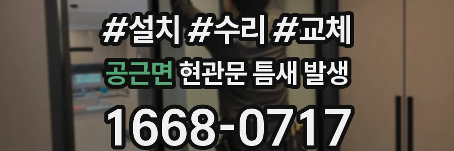 공근면 현관문 틈새 발생