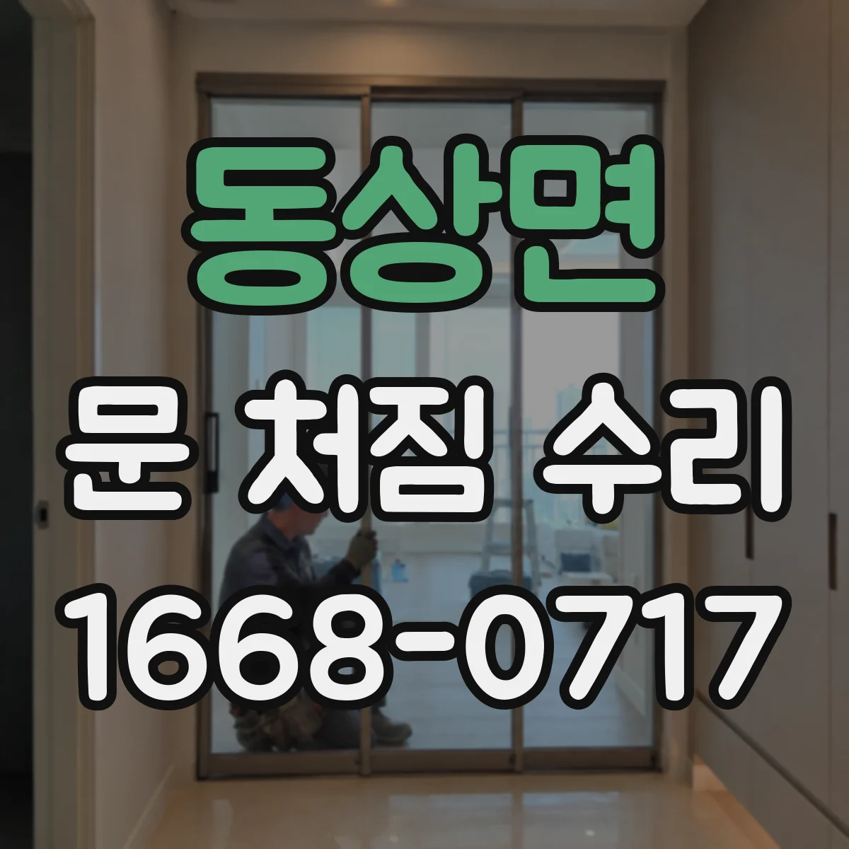 동상면 문 처짐 수리