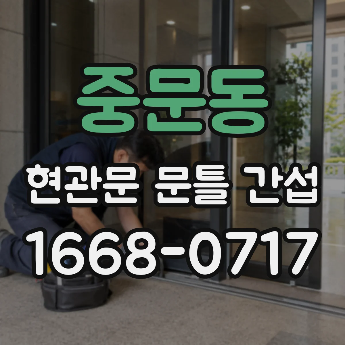 중문동 현관문 문틀 간섭