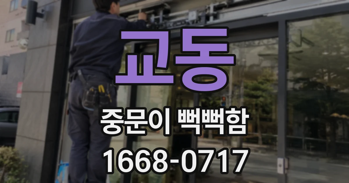 교동 중문이 뻑뻑함