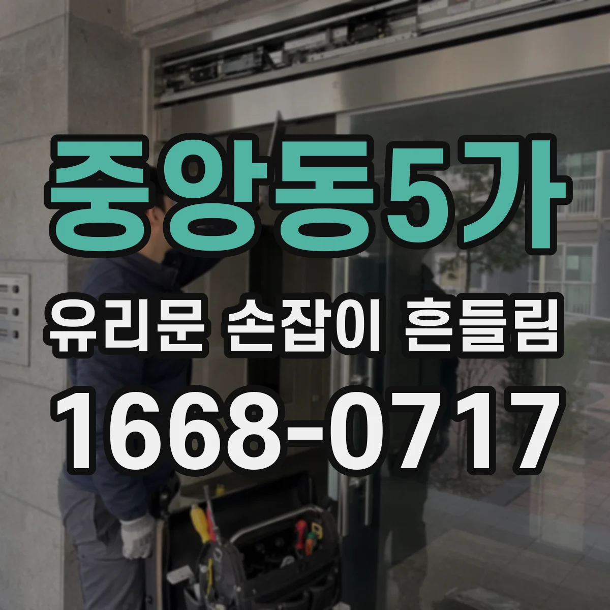 중앙동5가 유리문 손잡이 흔들림