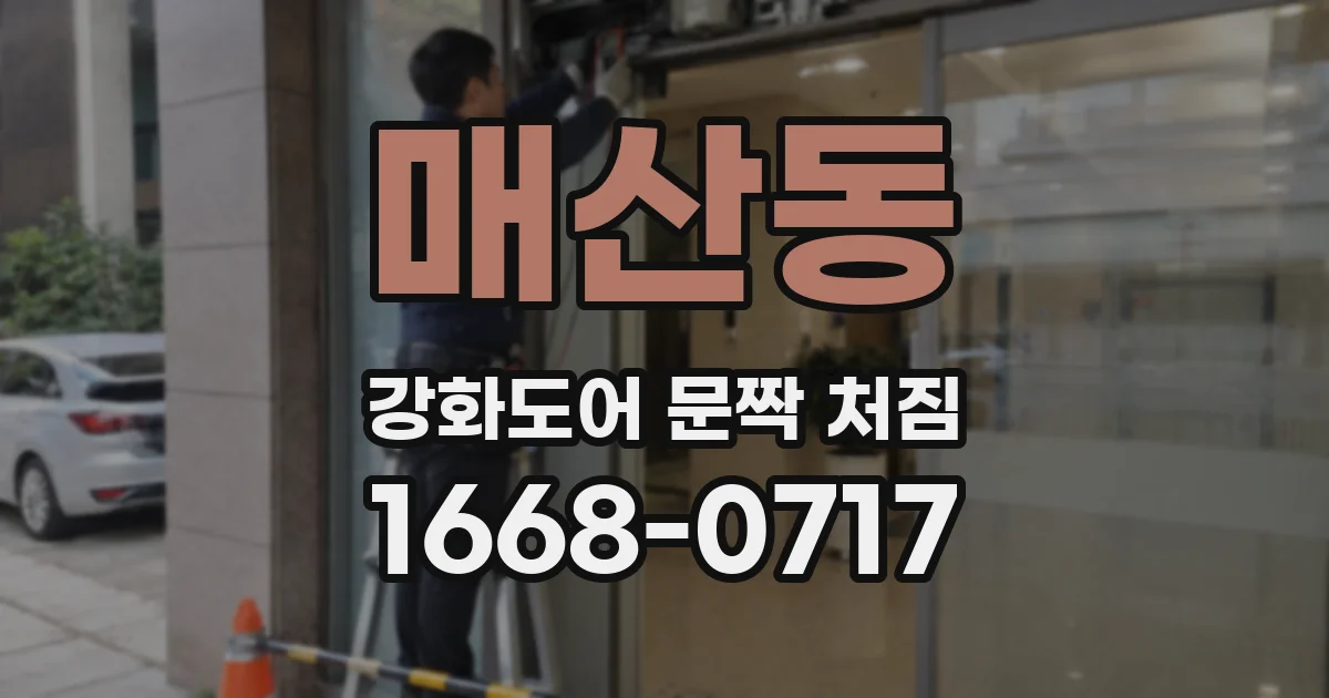 매산동 강화도어 문짝 처짐