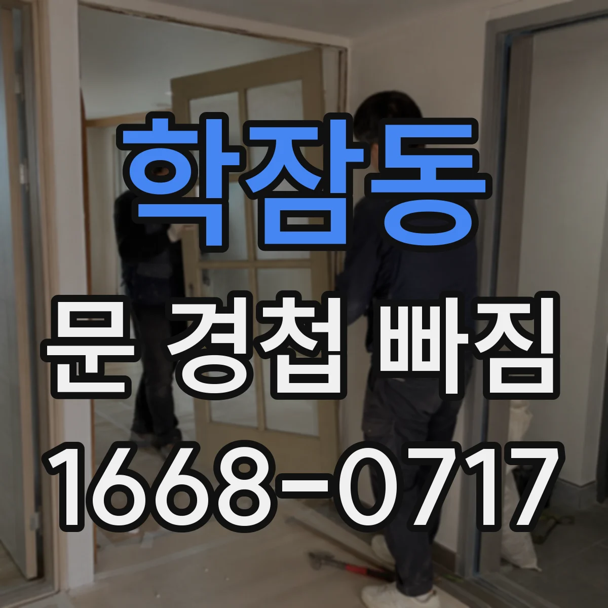 학잠동 문 경첩 빠짐