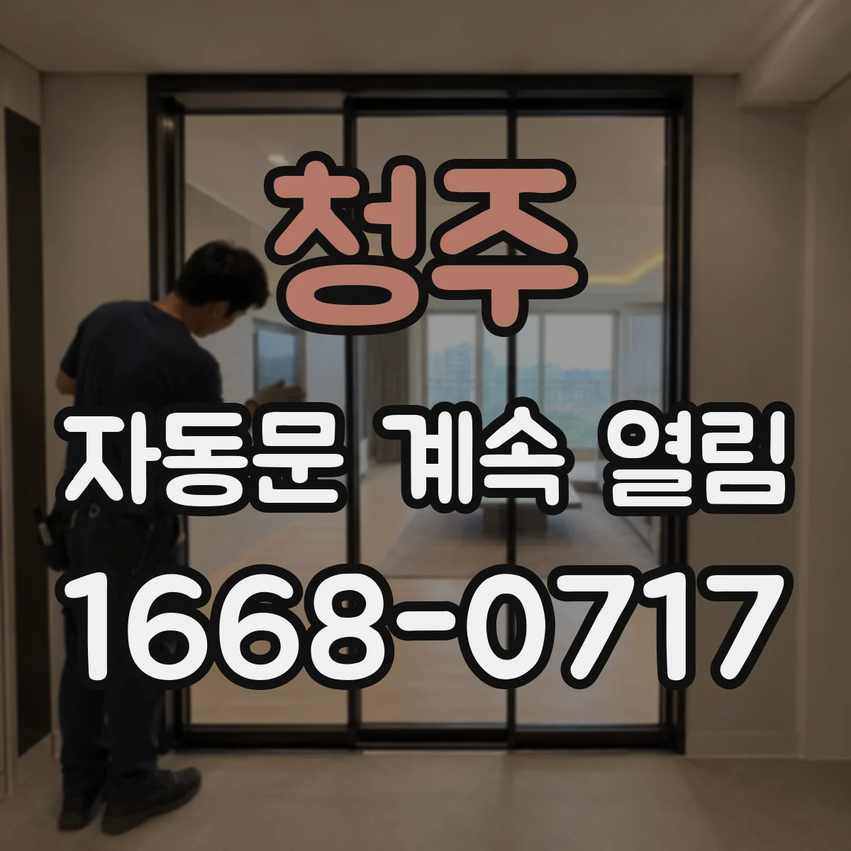 청주 자동문 계속 열림 사용자 조치로 확인 가능한 테스트 방법