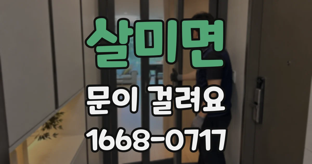 살미면 문이 걸려요