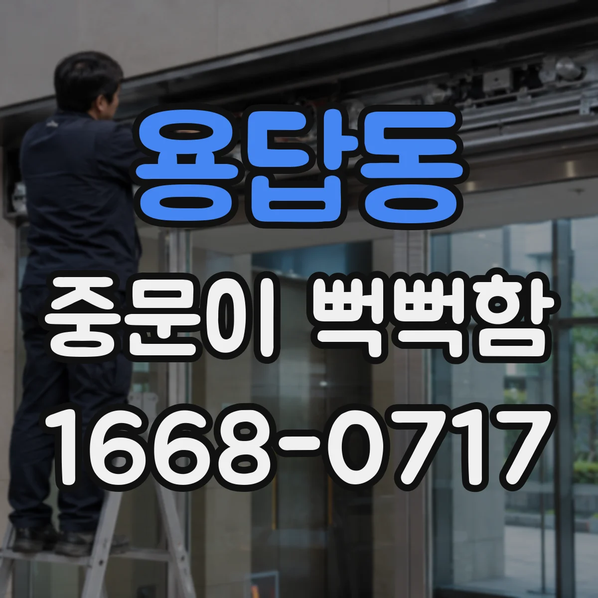 용답동 중문이 뻑뻑함